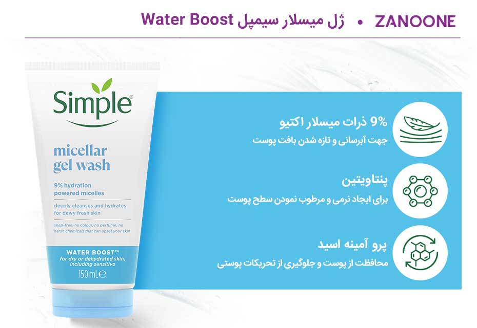 ژل شست و شوی میسلار سیمپل